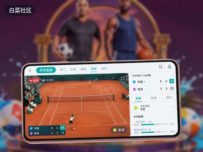 白菜社区 APP，装一次不再错过开赛
