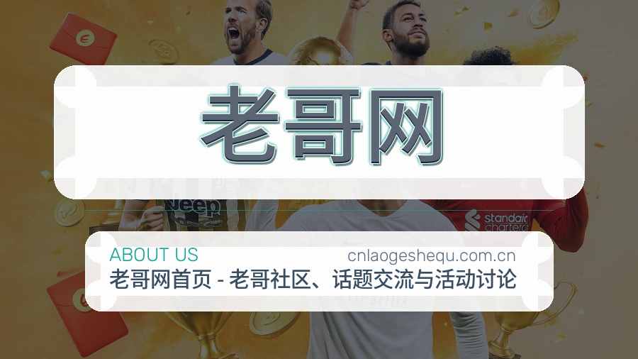 老哥网 关于我们模块图